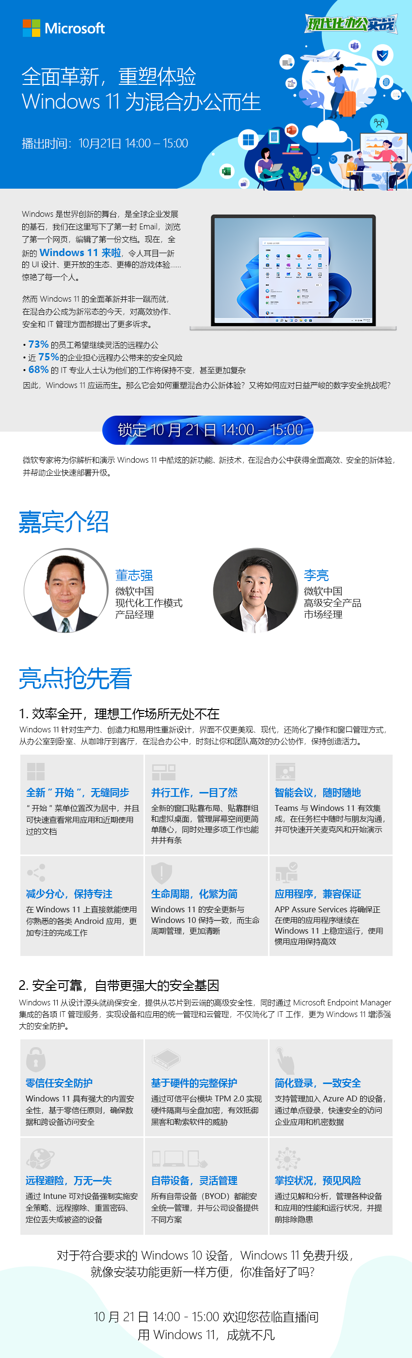 创新全面，体验体验——Microsoft Windows11 为混合办公而生