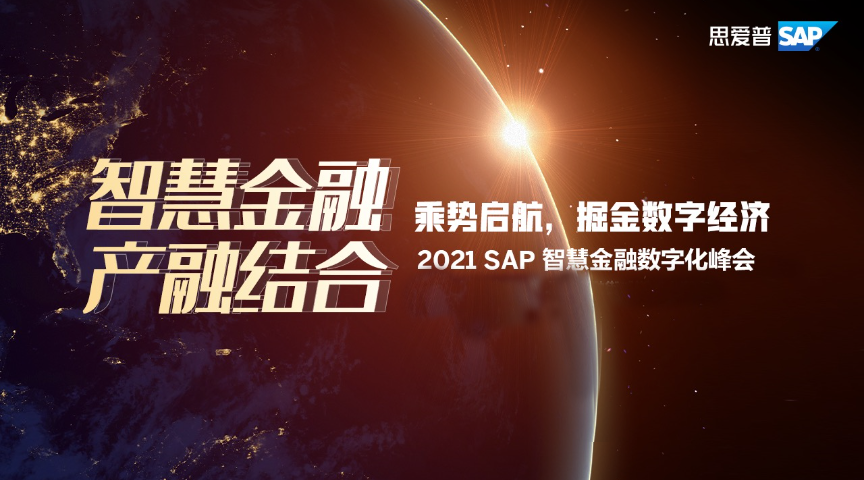 【智慧金融 产融结合】2021 SAP 智慧金融数字化峰会