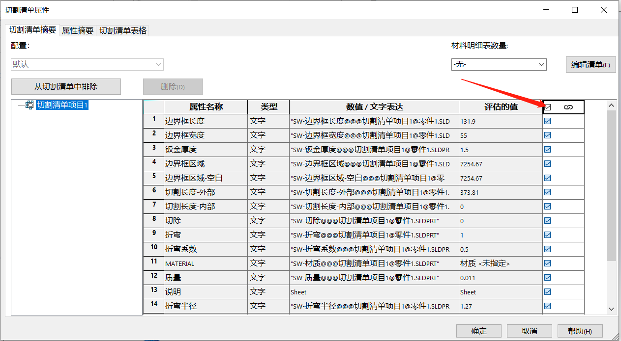 Solidworks属性链接小技巧：切割清单属性的引用
