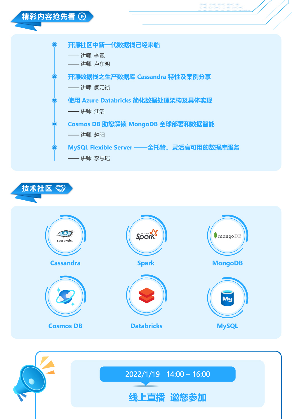 Microsoft Azure开源数据峰会-畅聊开源数据技术