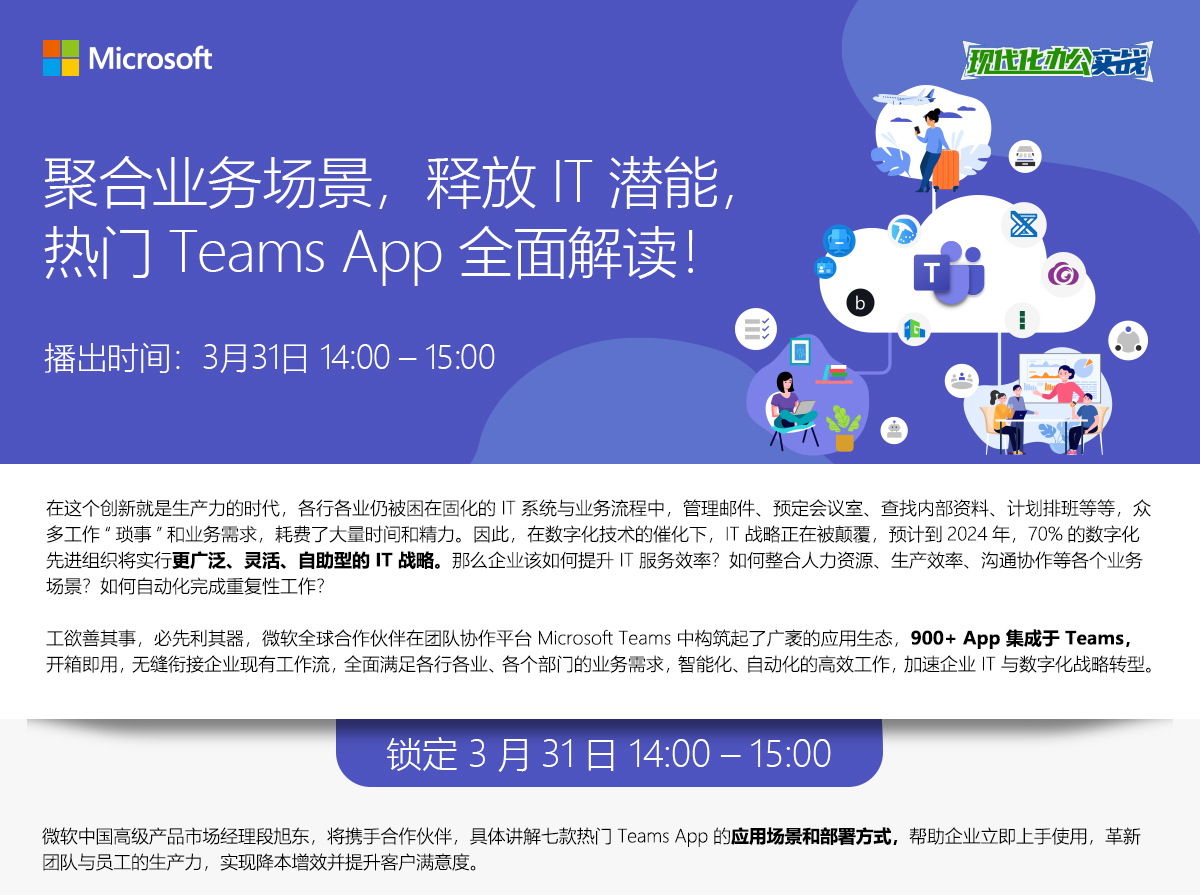 Microsoft现代化办公实践：聚合业务场景，热门Teams App全面解读！