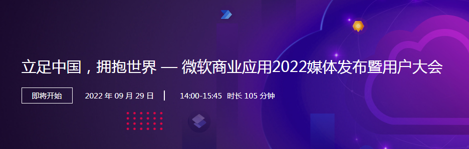 立足中国，拥抱世界 —— 微软商业应用2022媒体发布暨用户大会