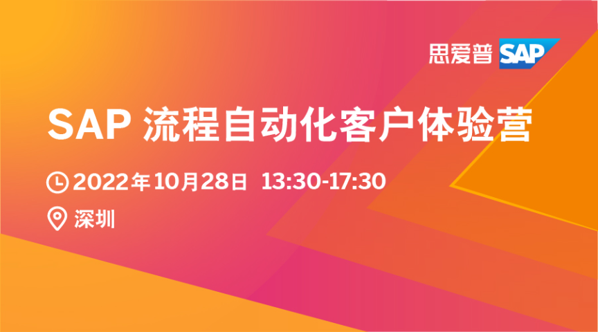 SAP流程自动化客户线下体验营