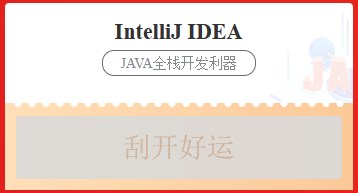 【IntelliJ IDEA】2022年终促销火热进行中！福利不缺席，好运刮出来！