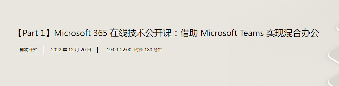 Microsoft 365 在线技术公开课：借助 Microsoft Teams 实现混合办公