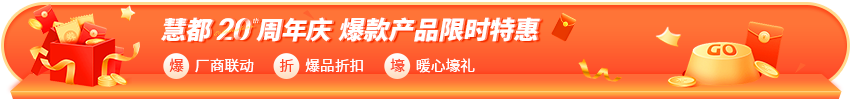 慧都年终大促