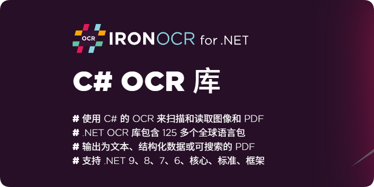 IronOCR示意图
