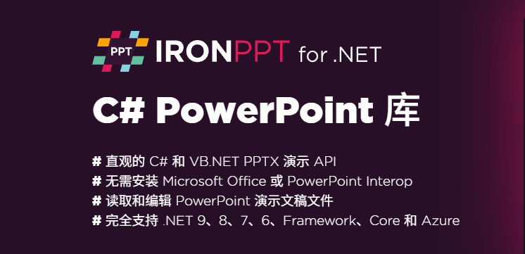 IronPPT 示例图
