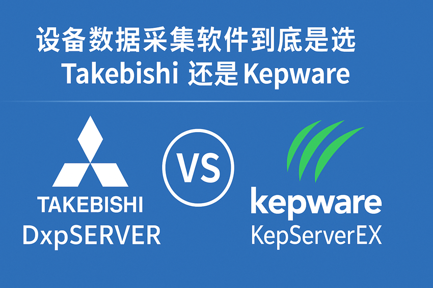 kepware和takebishi的区别
