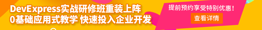 DevExpress WinForm 实战研修班火热 名中