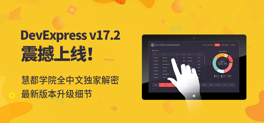 DevExpress v17.2 版本更新公开课