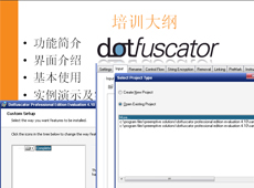 Dotfuscator 高级培训