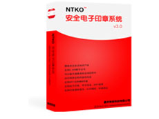 NTKO電子印章系統(tǒng)授權購買