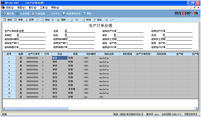 用友U8-ERP,生产订单