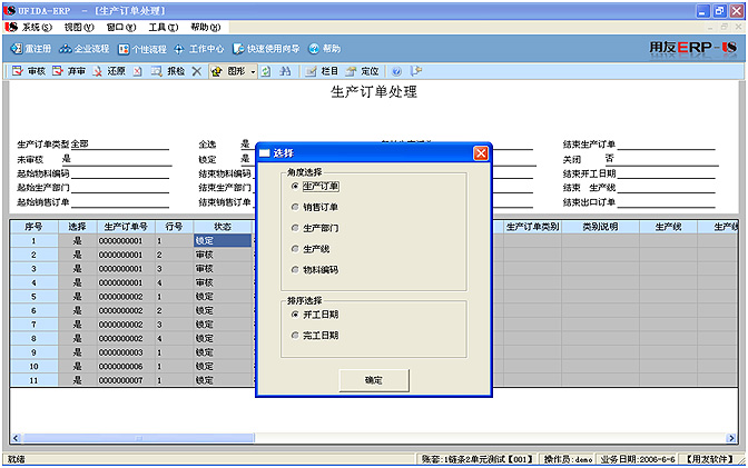 用友U8-ERP,甘特图